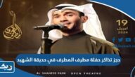 حجز تذاكر حفلة مطرف المطرف في حديقة الشهيد 2024 “الطريقة والرابط” حجز تذاكر حفلة مطرف المطرف في حديقة الشهيد 2024 “الطريقة والرابط”