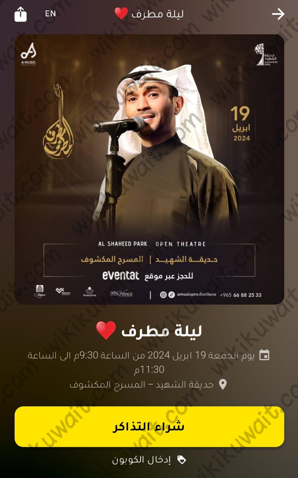 حجز تذاكر حفلة مطرف المطرف في حديقة الشهيد