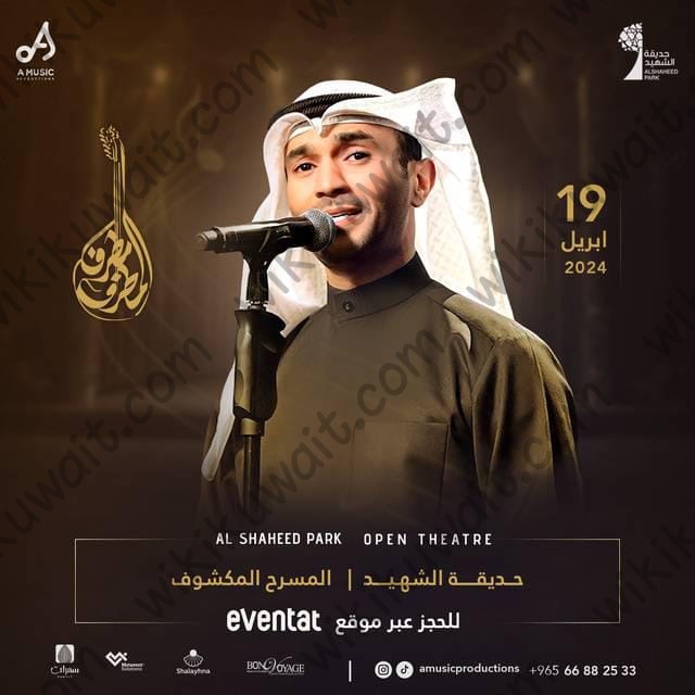 شروط حضور حفلة مطرف المطرف في حديقة الشهيد