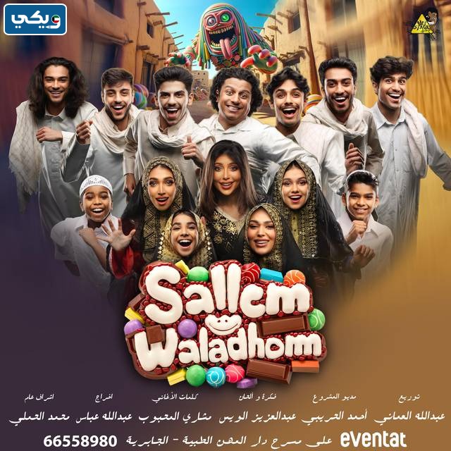 شروط حضور مسرحية سلم ولدهم