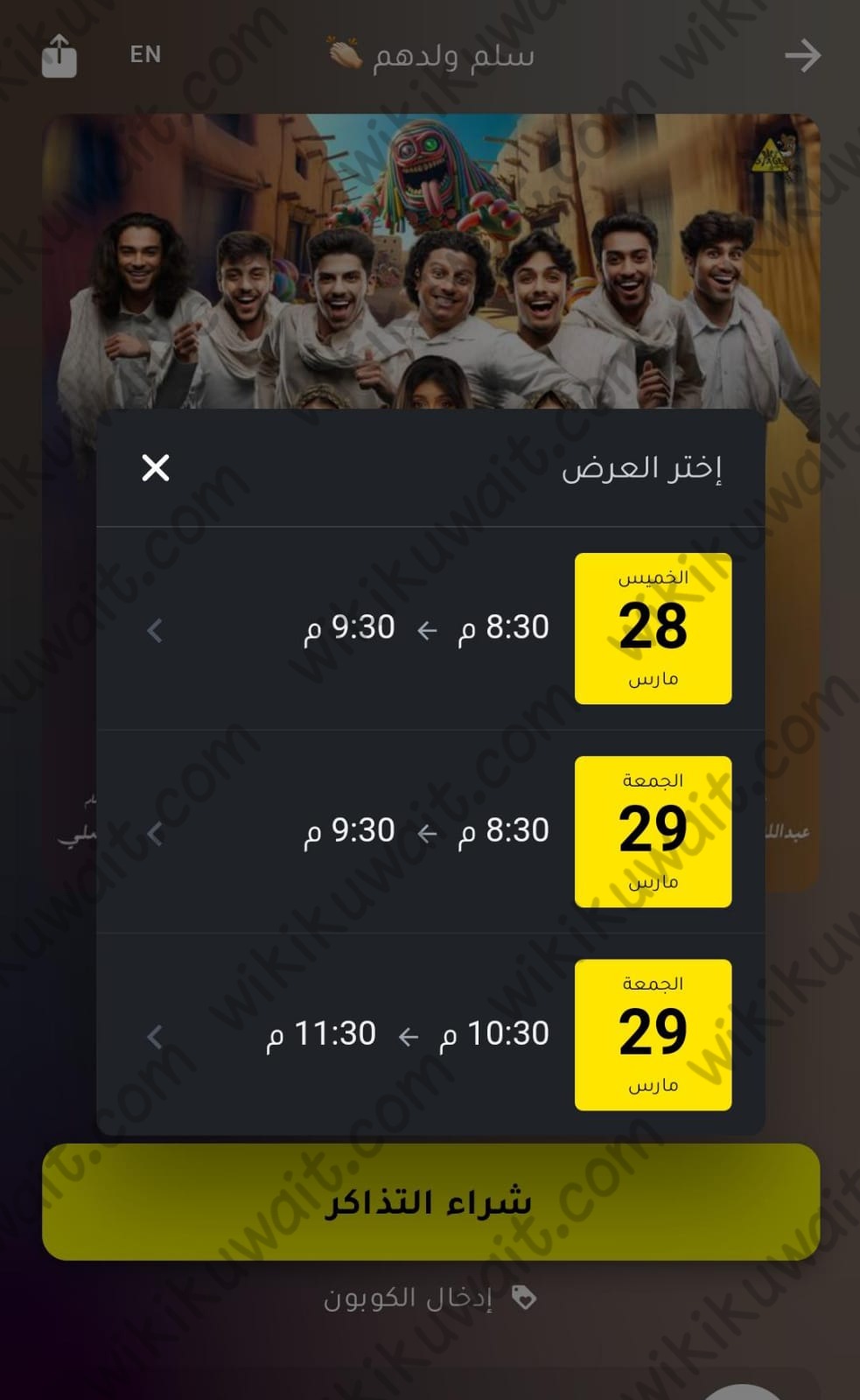 حجز تذاكر مسرحية سلم ولدهم