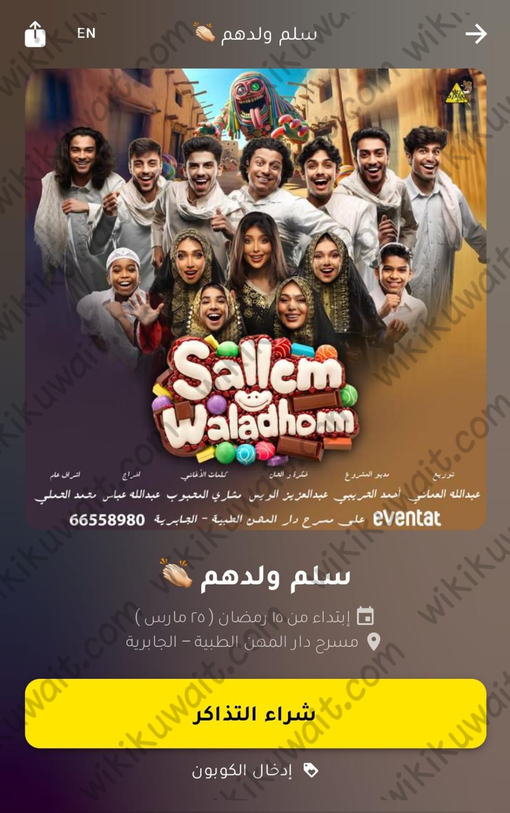 حجز تذاكر مسرحية سلم ولدهم