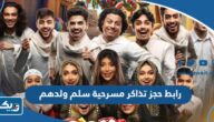 رابط حجز تذاكر مسرحية سلم ولدهم eventat.com