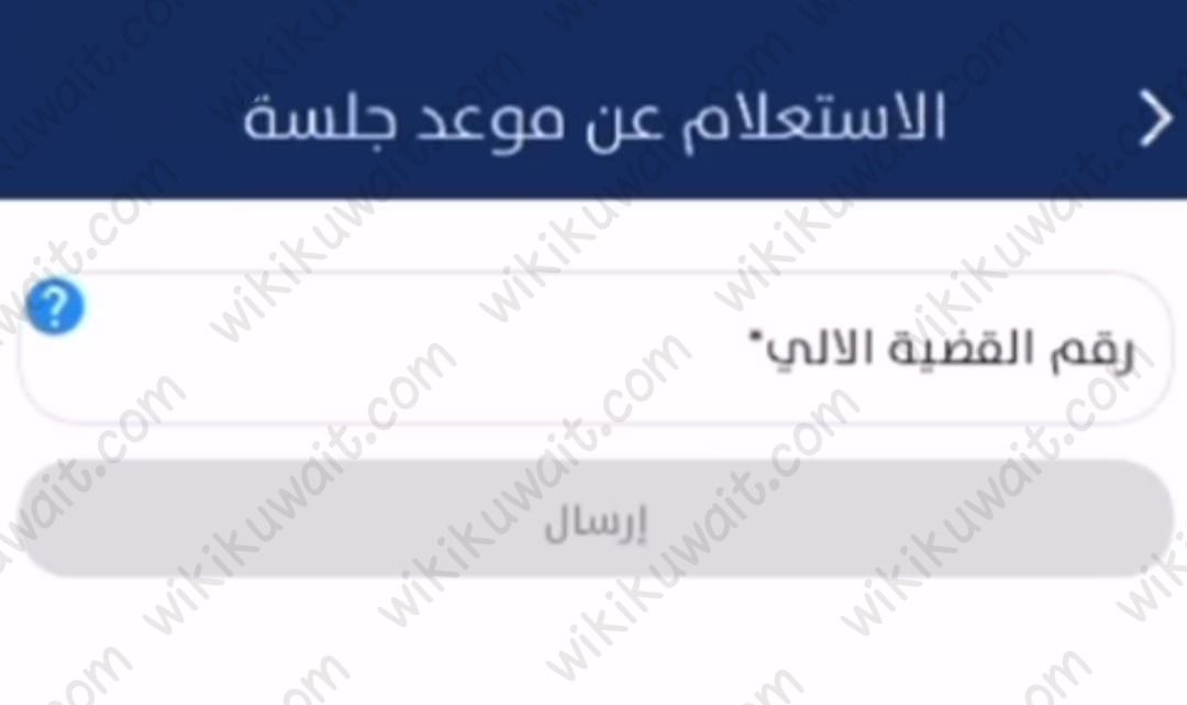 الاستعلام العام عن موعد جلسة عبر سهل