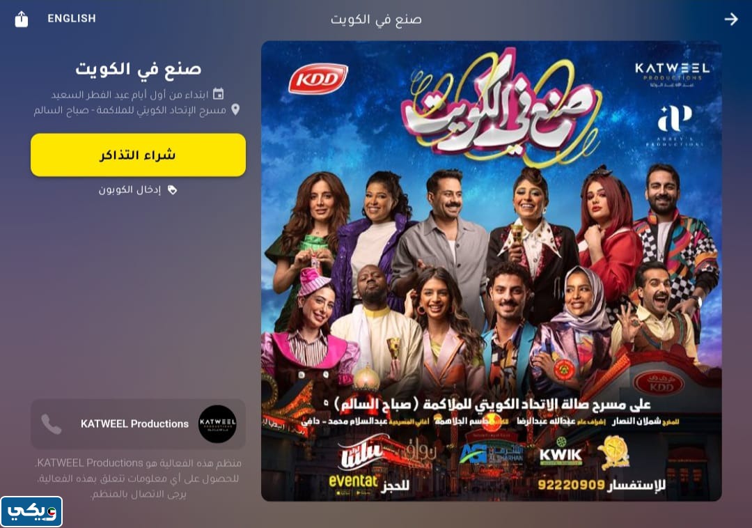 حجز تذاكر مسرحية صنع في الكويت