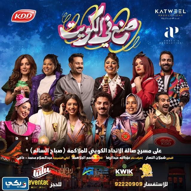 شروط حضور مسرحية صنع في الكويت