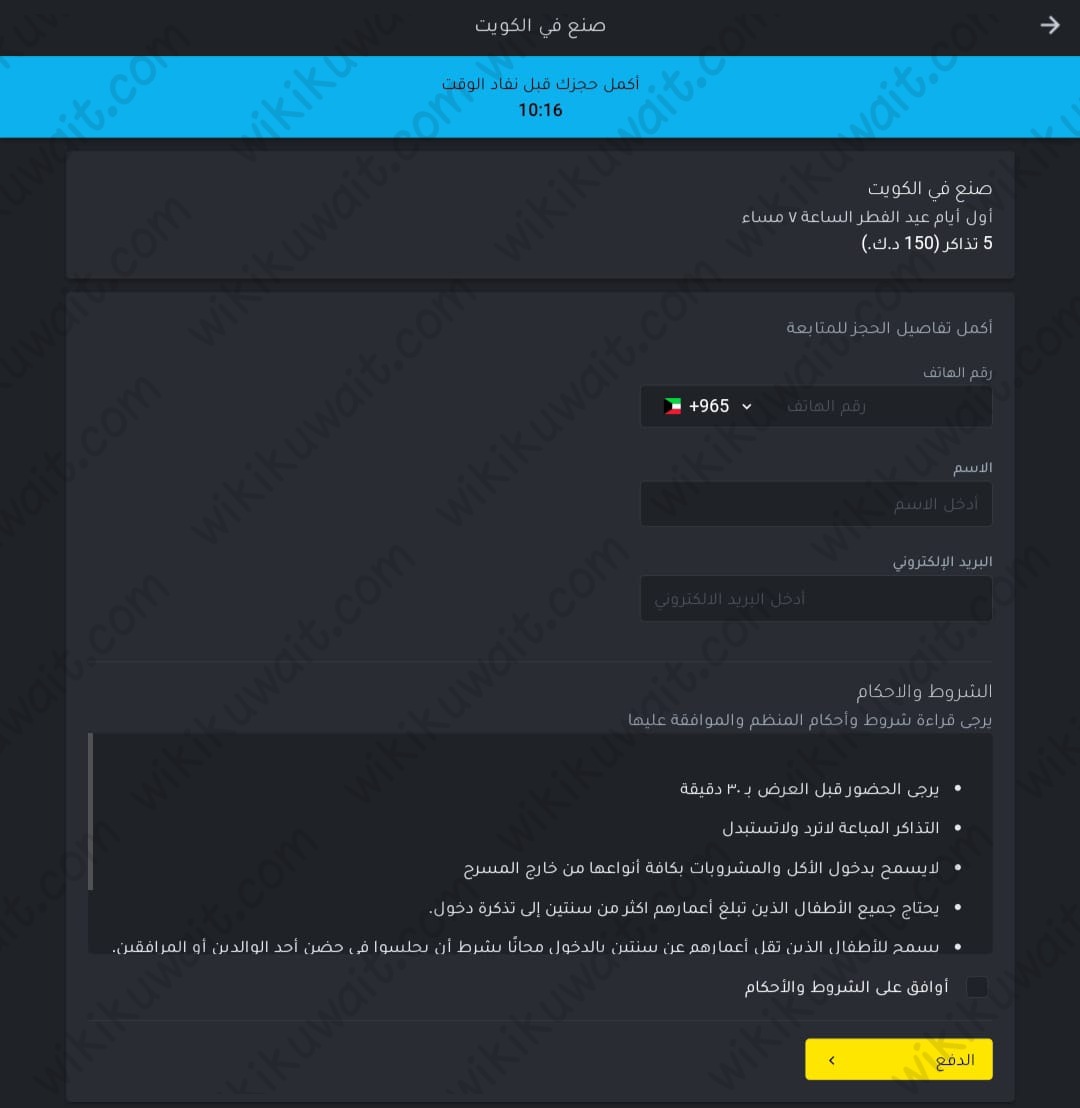 طريقة حجز تذاكر مسرحية صنع في الكويت
