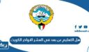 هل التعليم عن بعد في العشر الاواخر من شهر رمضان 2025 في الكويت