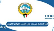 هل التعليم عن بعد في العشر الاواخر من شهر رمضان 2025 في الكويت هل التعليم عن بعد في العشر الاواخر من شهر رمضان 2025 في الكويت