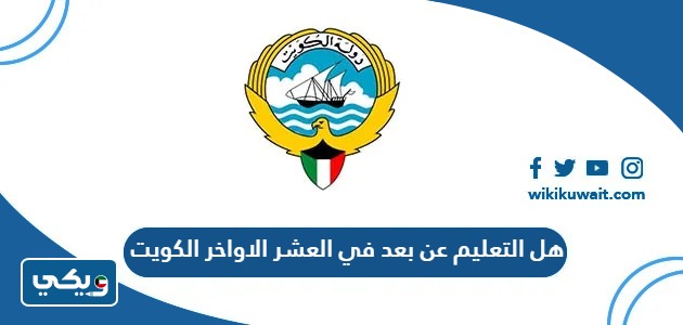 هل التعليم عن بعد في العشر الاواخر من شهر رمضان 2025 في الكويت