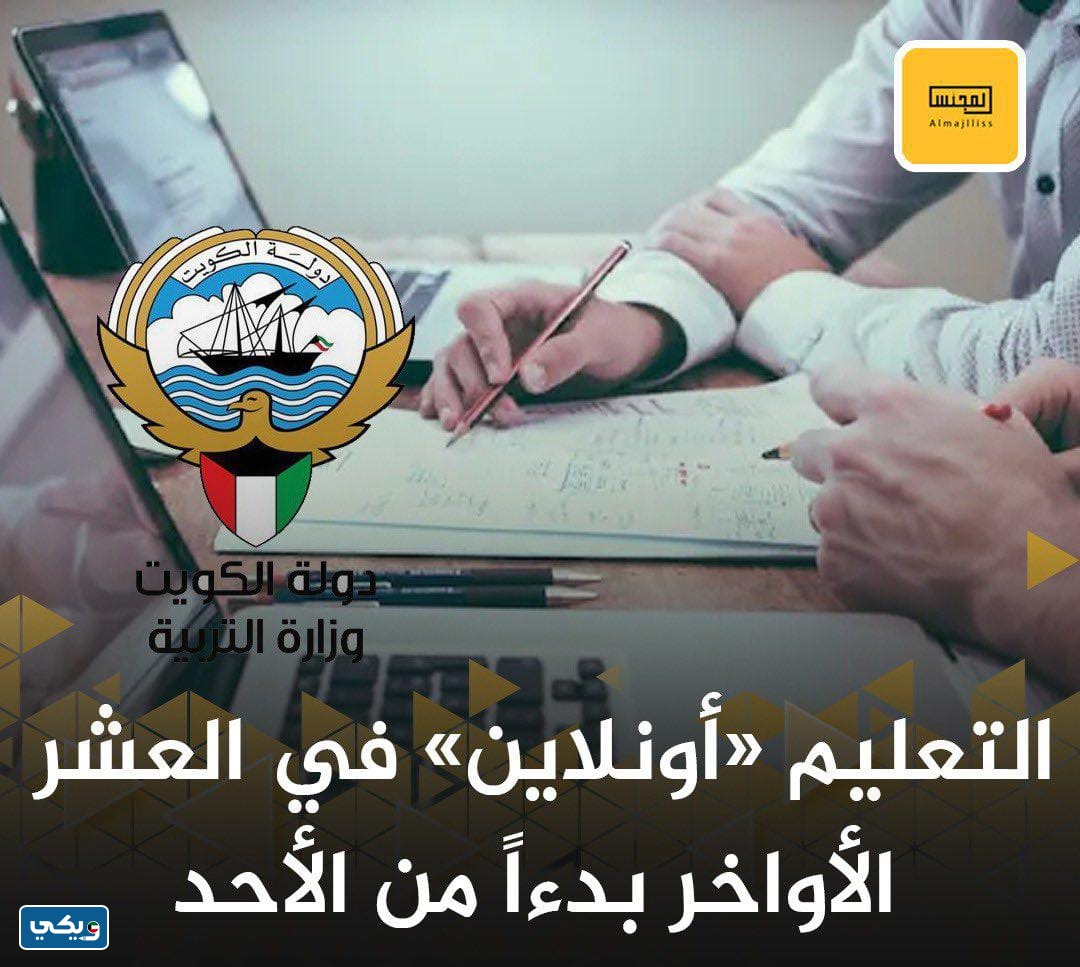 هل التعليم عن بعد في العشر الاواخر الكويت