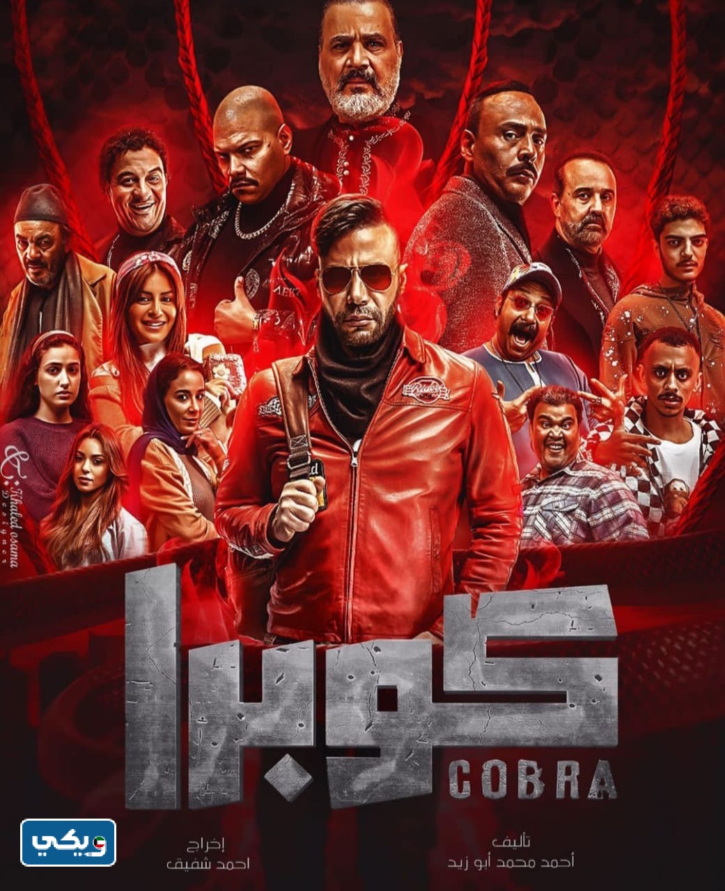 أين يعرض مسلسل كوبرا محمد امام