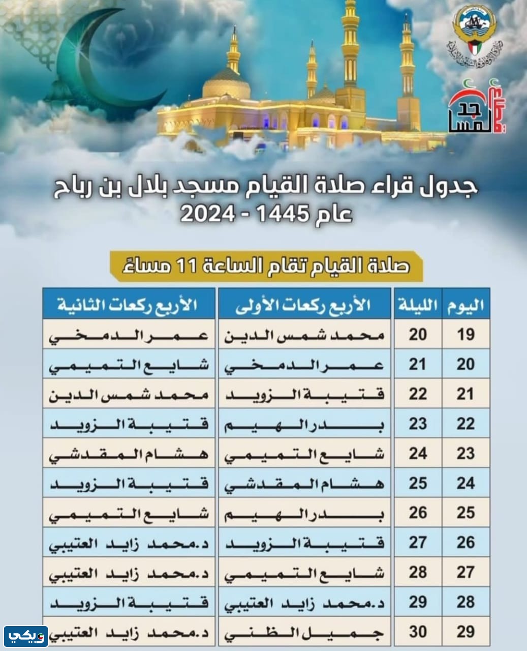 جدول صلاة القيام في مسجد بلال بن رباح الكويت