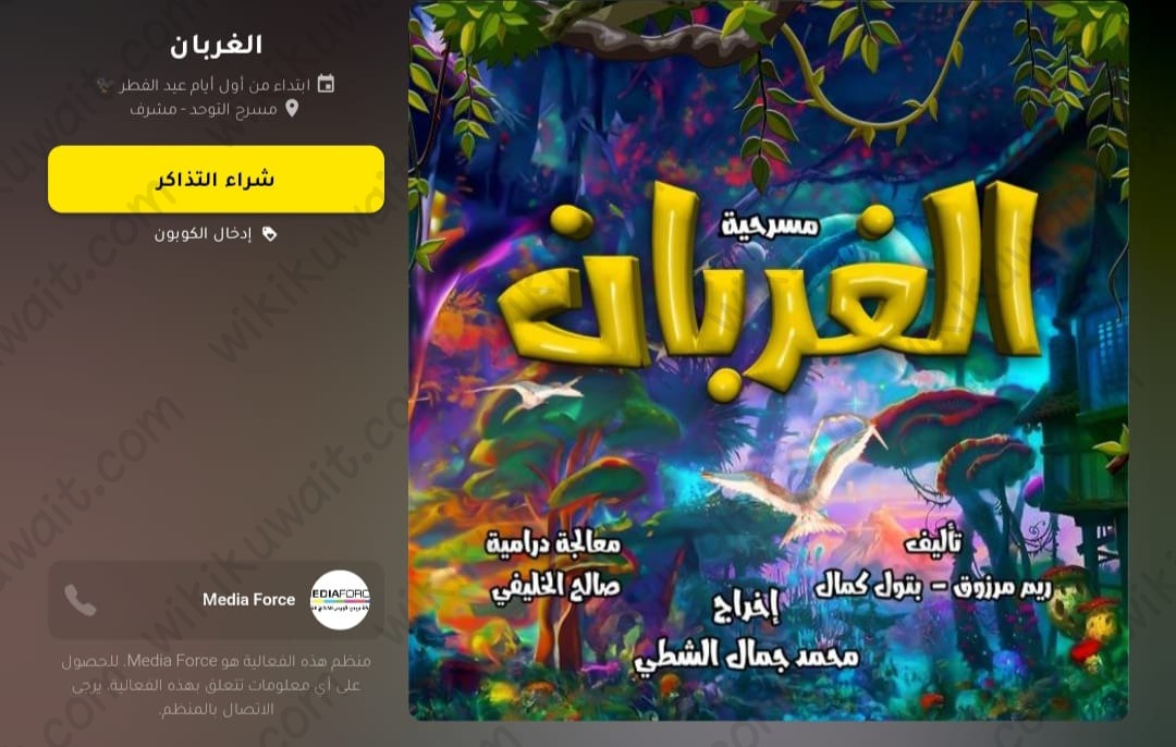 كيفية حجز تذاكر مسرحية الغربان