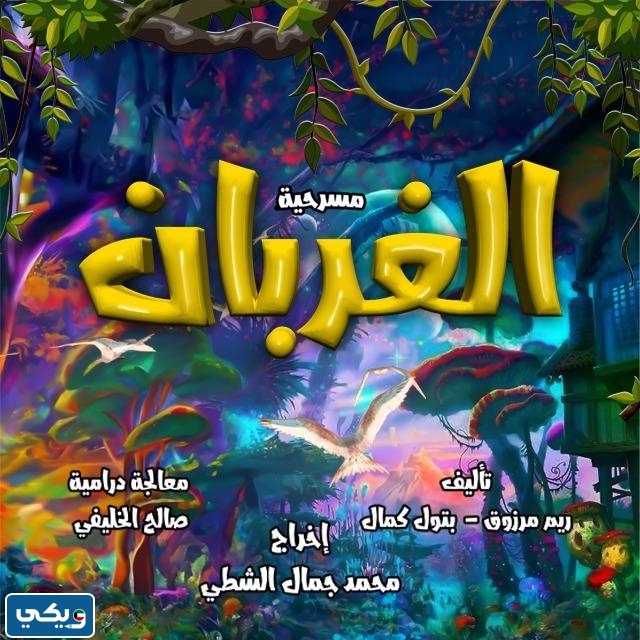 موعد مسرحية الغربان