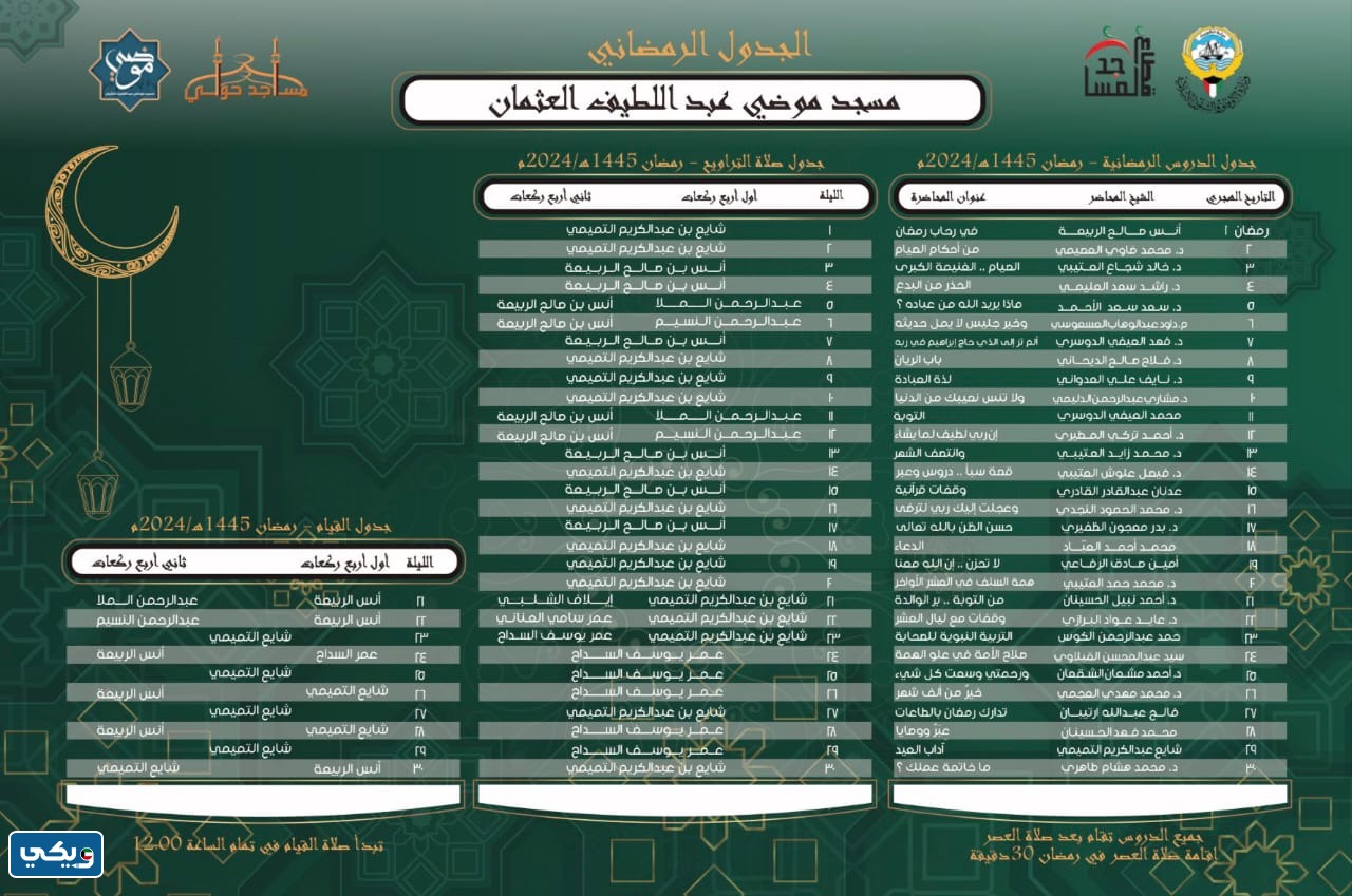 موعد صلاة القيام مسجد موضي عبداللطيف العثمان