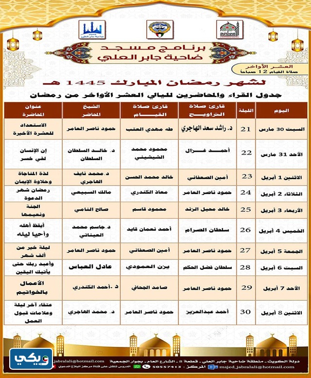 جدول صلاة القيام في مسجد جابر العلي