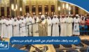 كم عدد ركعات صلاة القيام في العشر الاواخر من رمضان