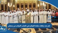 كم عدد ركعات صلاة القيام في العشر الاواخر من رمضان 2026 الكويت كم عدد ركعات صلاة القيام في العشر الاواخر من رمضان 2026 الكويت