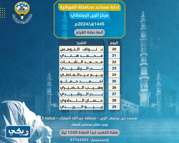 جدول صلاة القيام مركز الزبن الرمضاني