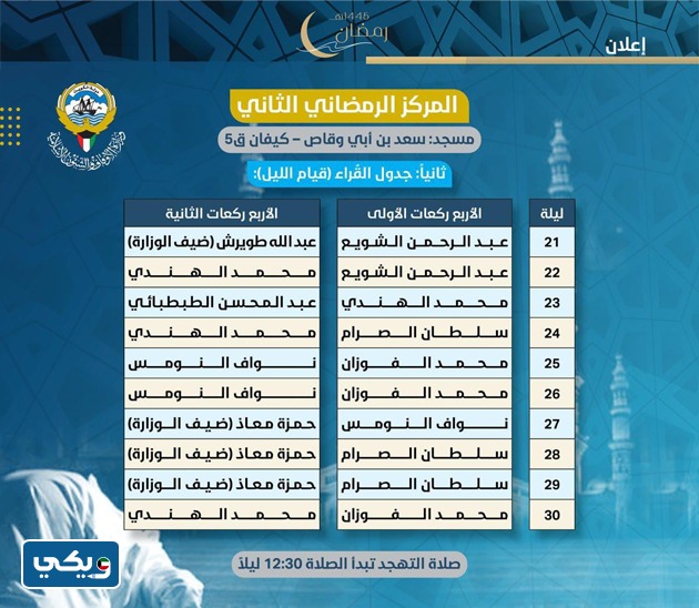 جدول صلاة القيام في المراكز الرمضانية الكويت مسجد سعد بن أبي وقاص