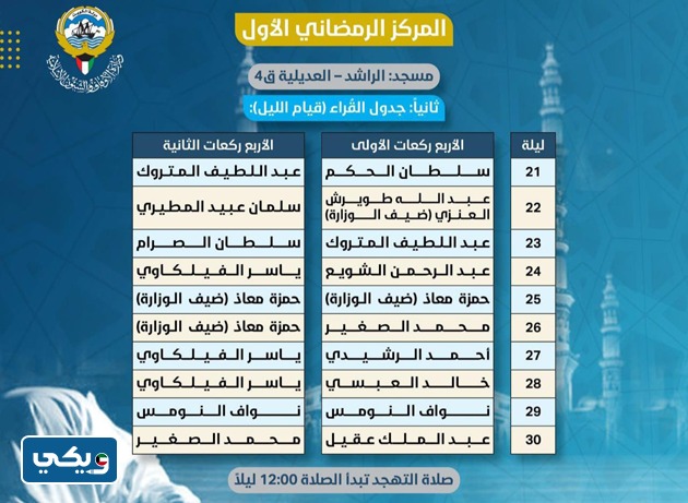 جدول صلاة القيام في المراكز الرمضانية الكويت مسجد الراشد