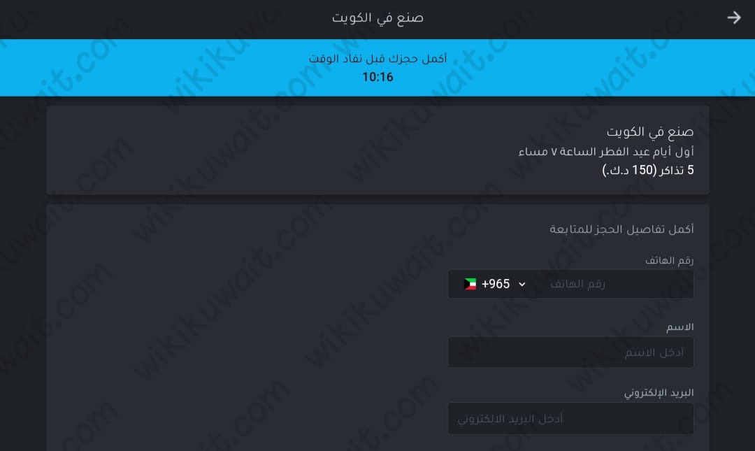 حجز تذاكر مسرحية صنع في الكويت