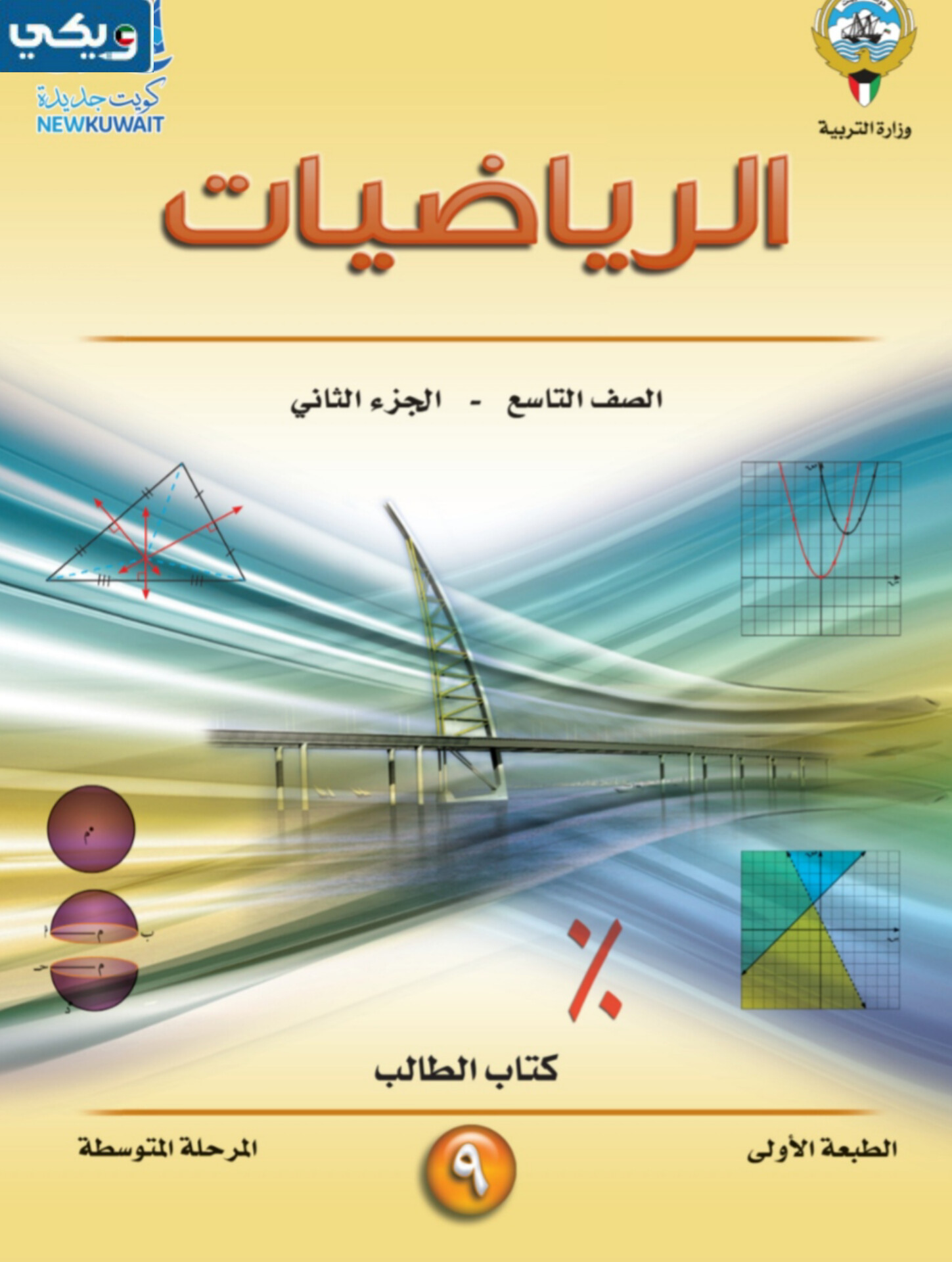 حل كتاب الرياضيات للصف التاسع الفصل الثاني الوحدة السابعة