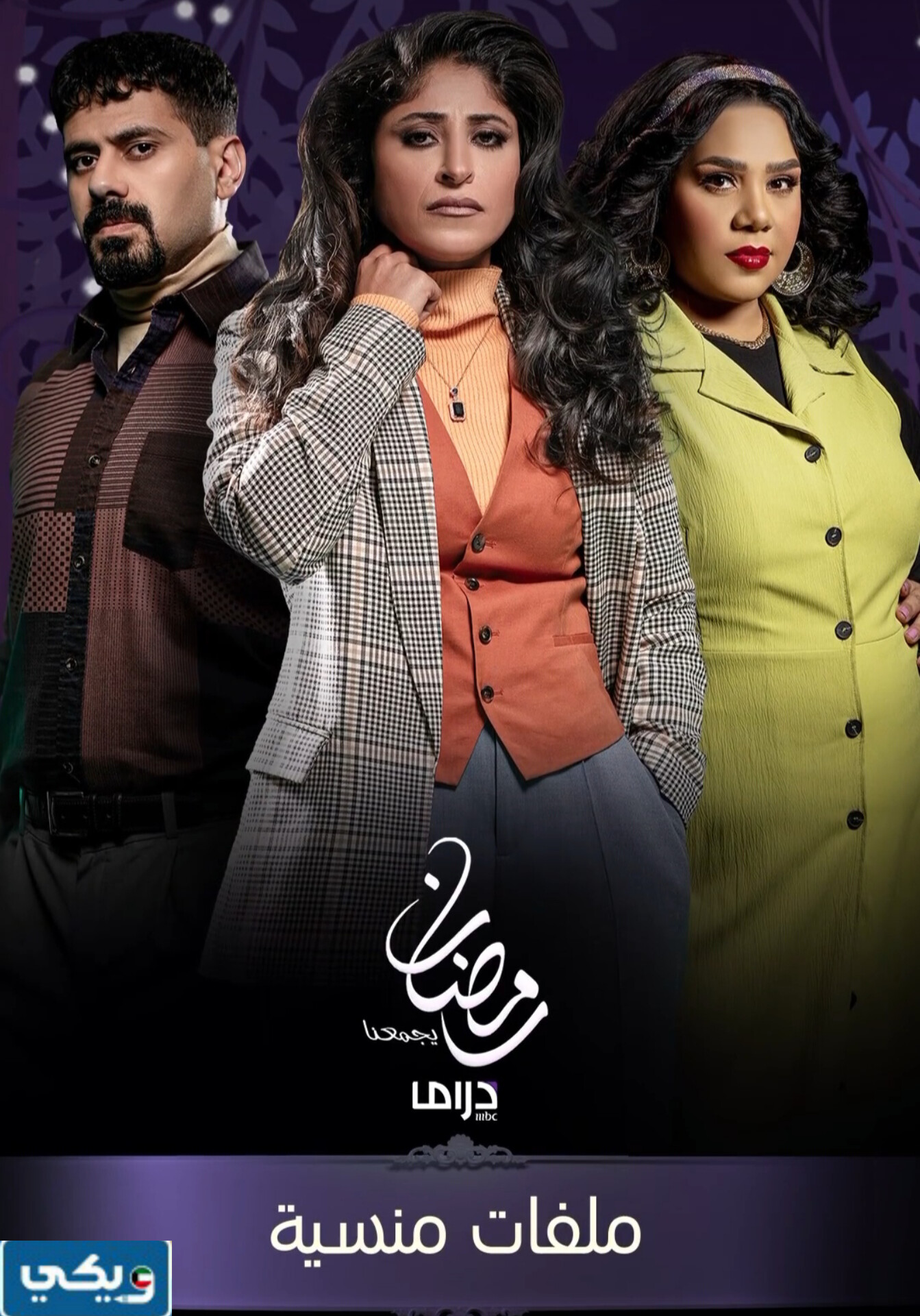 اعمار ابطال مسلسل ملفات منسية