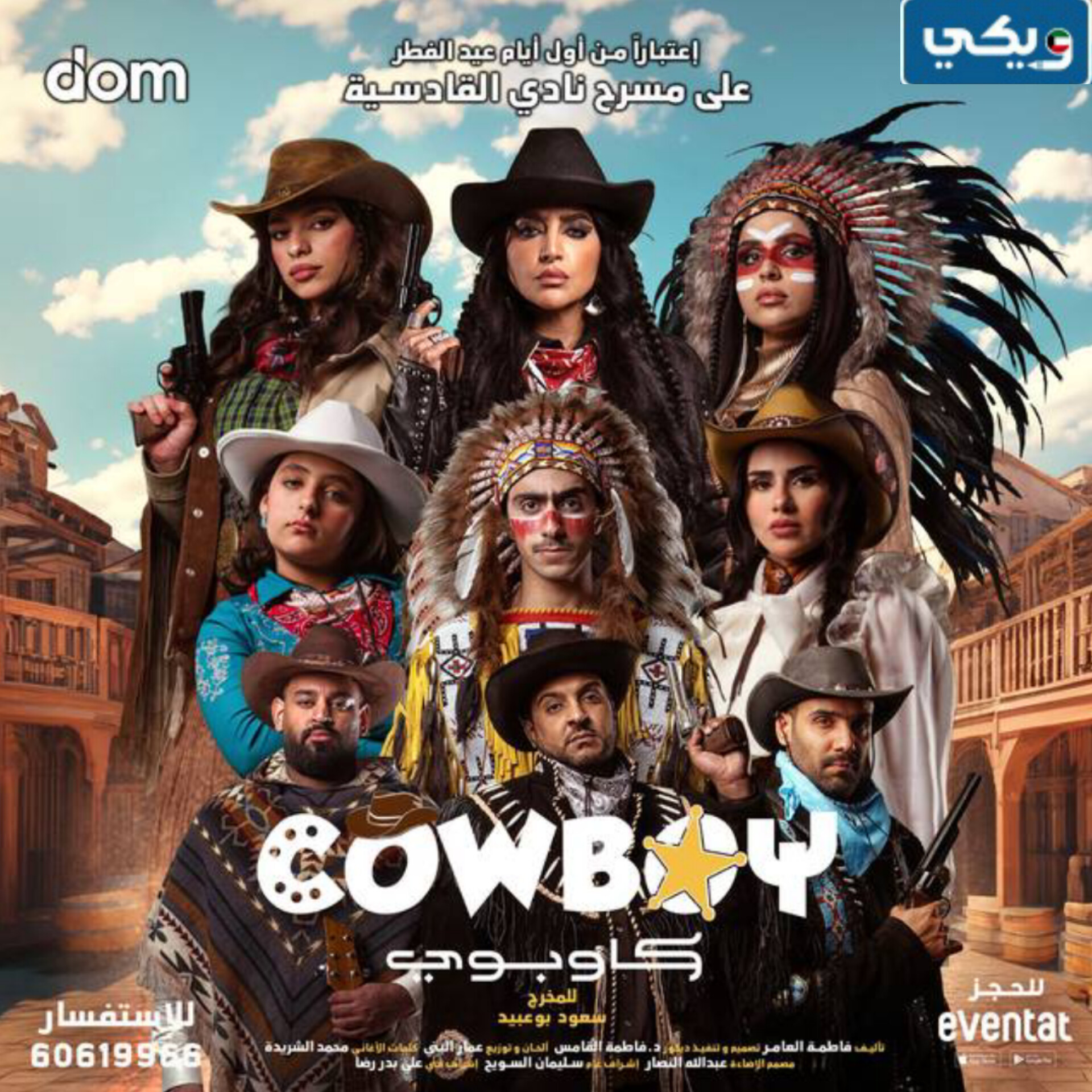 شروط حضور مسرحية كاوبوي