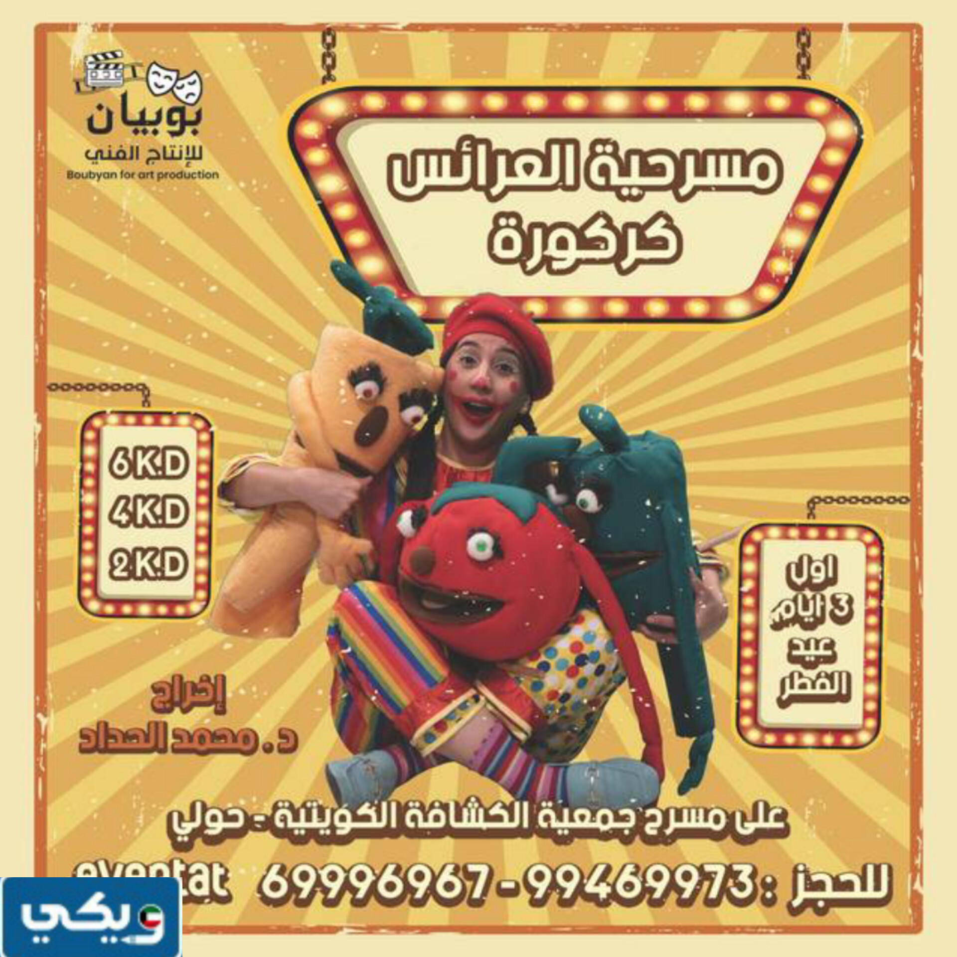 شروط حضور مسرحية العرائس كركورة