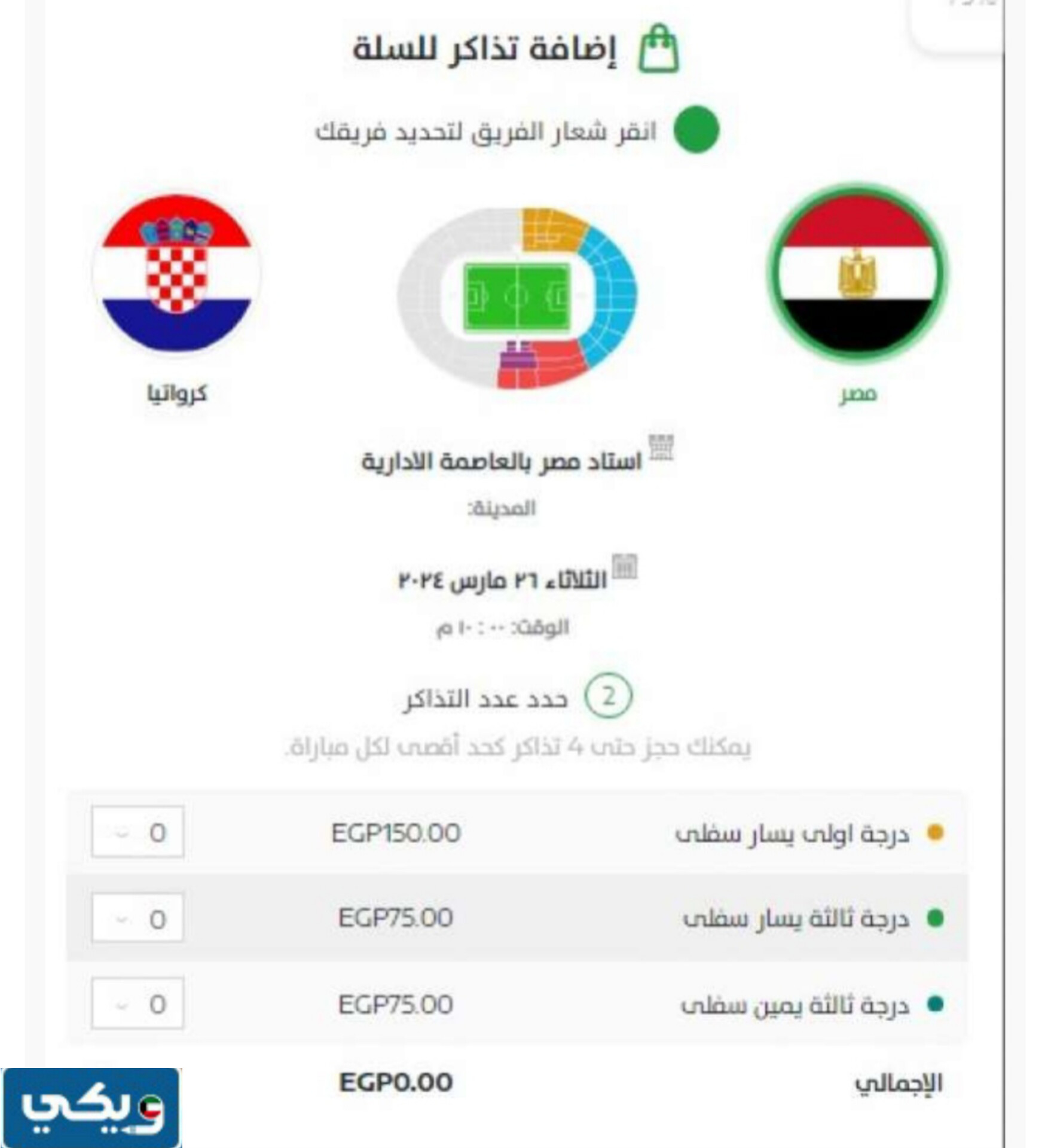 أسعار حجز تذاكر مباراة مصر وكرواتيا