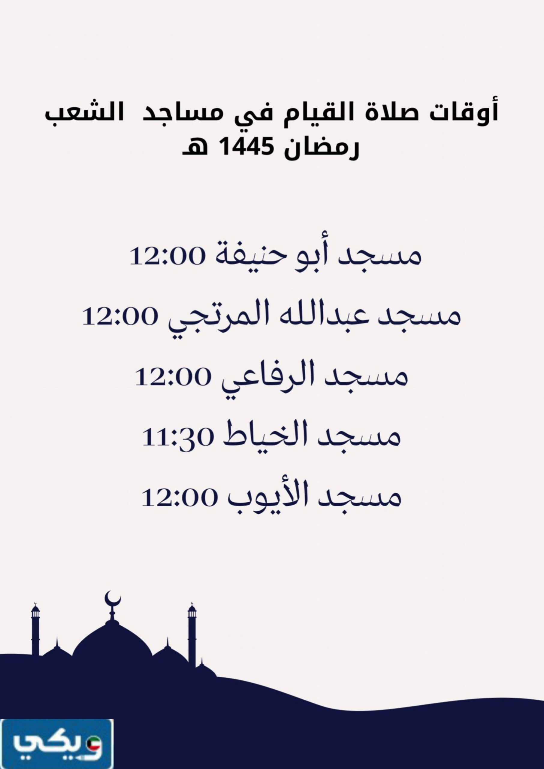 أوقات صلاة القيام في مساجد الشعب
