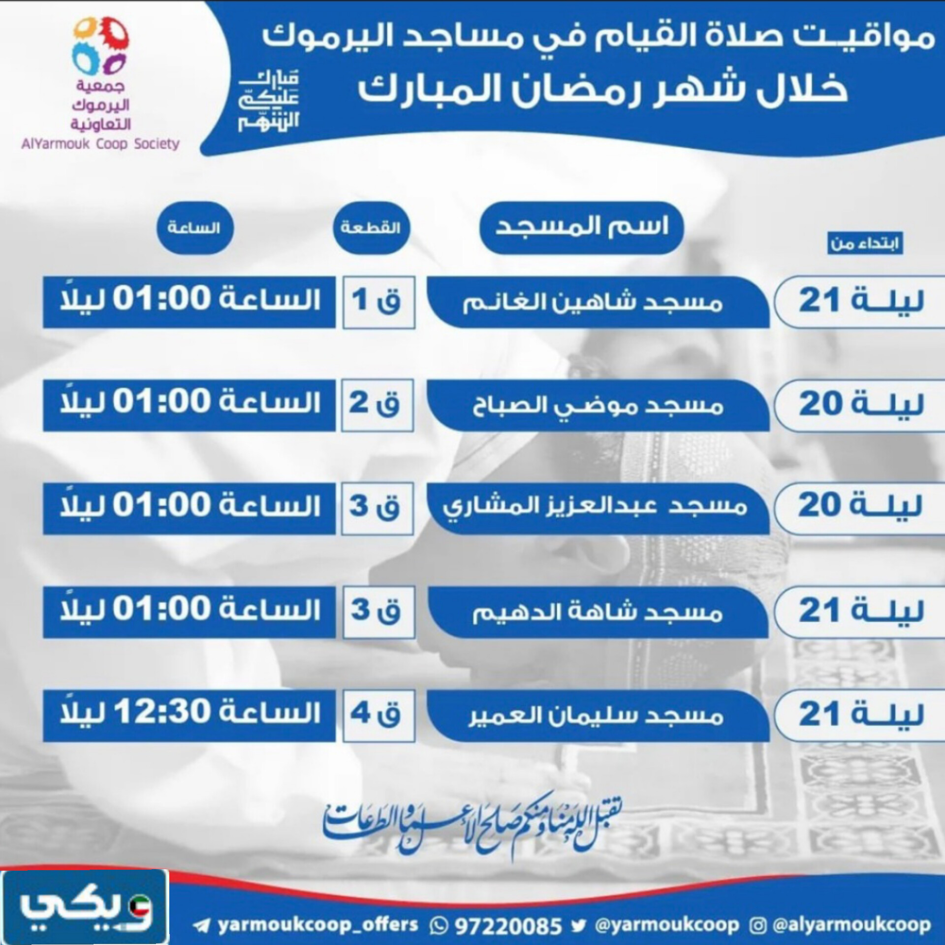 أوقات صلاة القيام في مساجد اليرموك