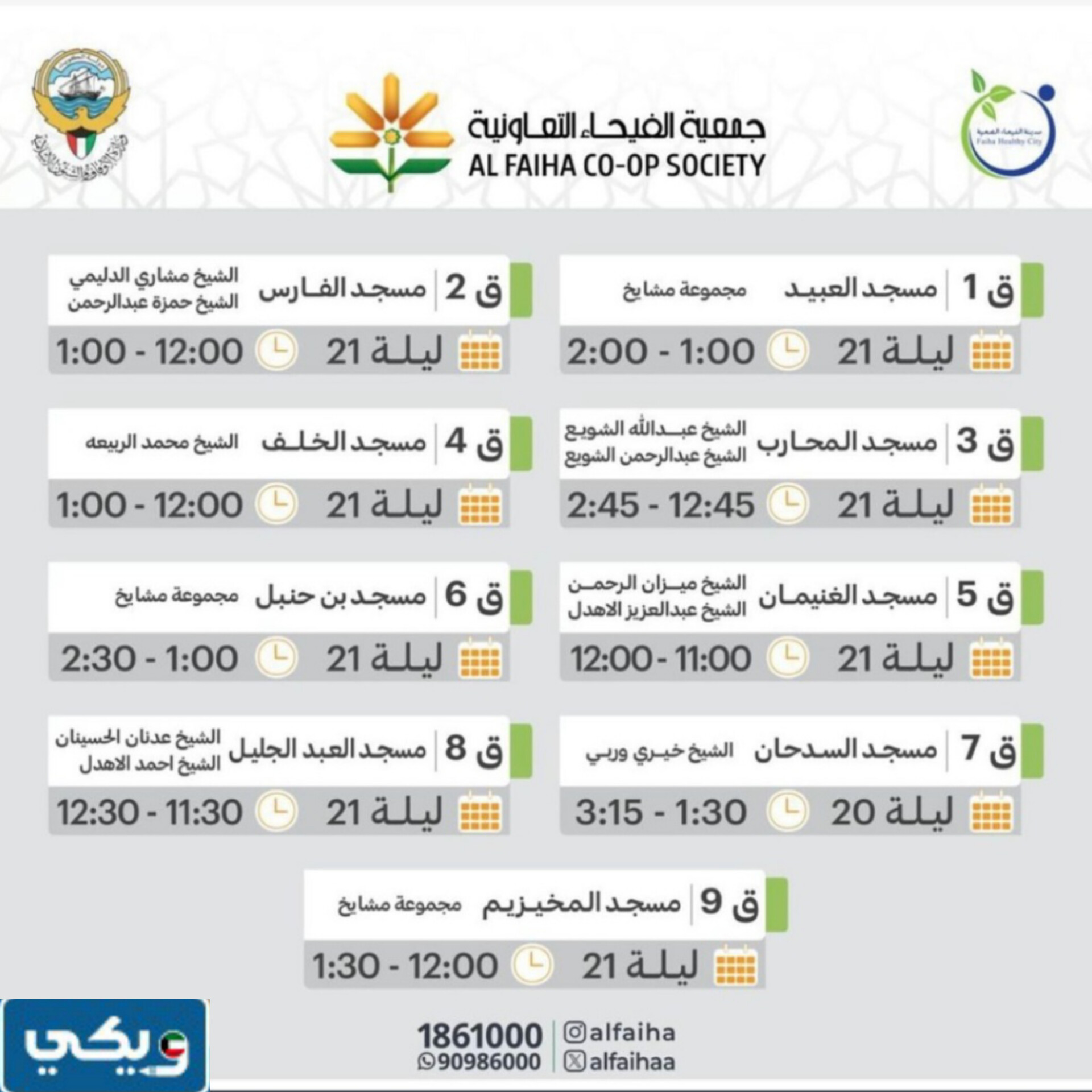 أوقات صلاة القيام في مساجد الفيحاء