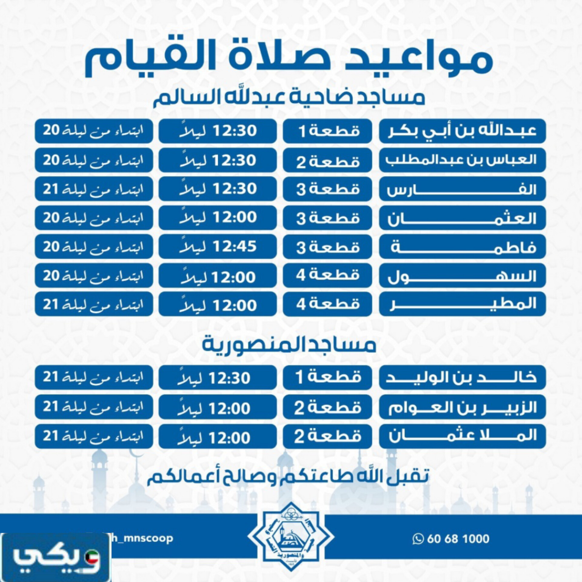 أوقات صلاة القيام في مساجد ضاحية عبدالله السالم والمنصورية