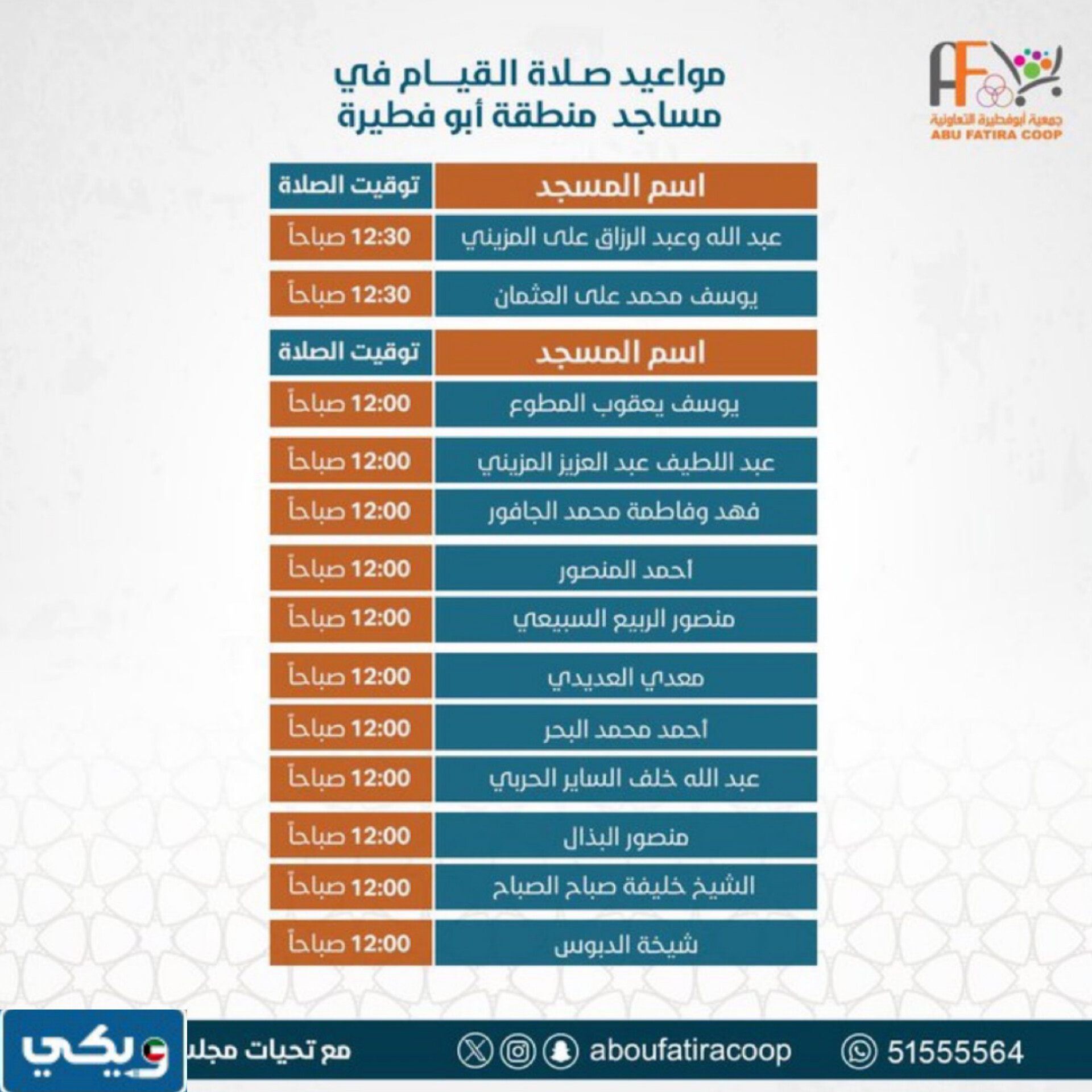 أوقات صلاة القيام في مساجد الفيحاء