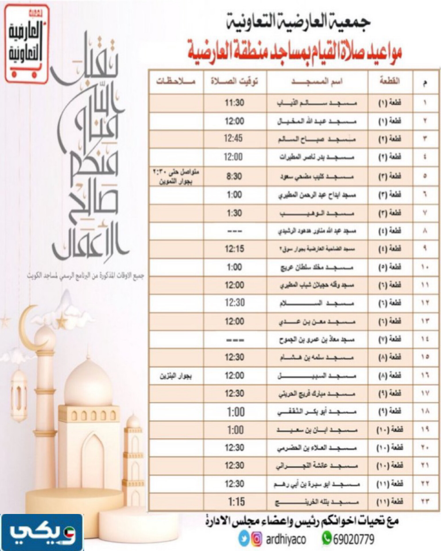 أوقات صلاة القيام في مساجد منطقة العديلية