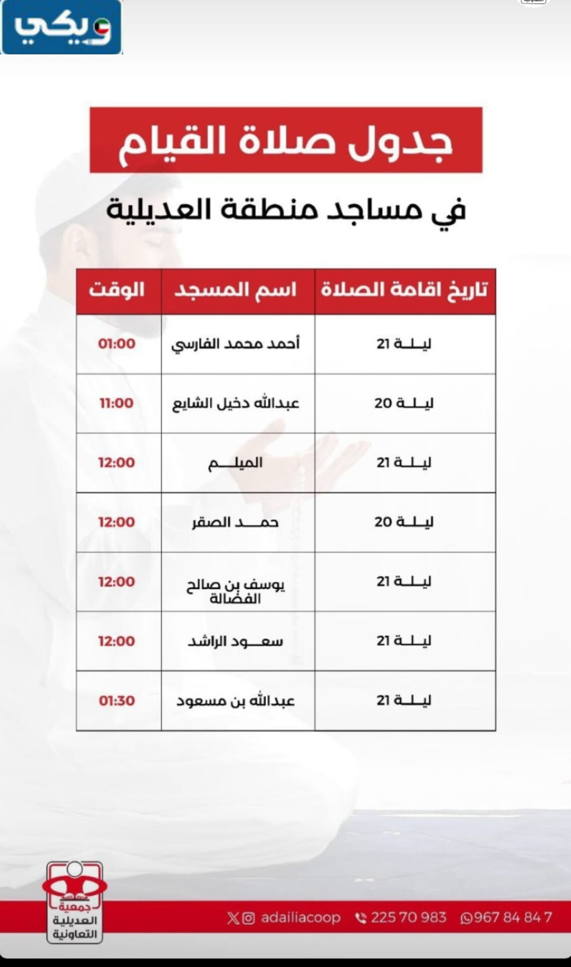 أوقات صلاة القيام في مساجد منطقة العديلية