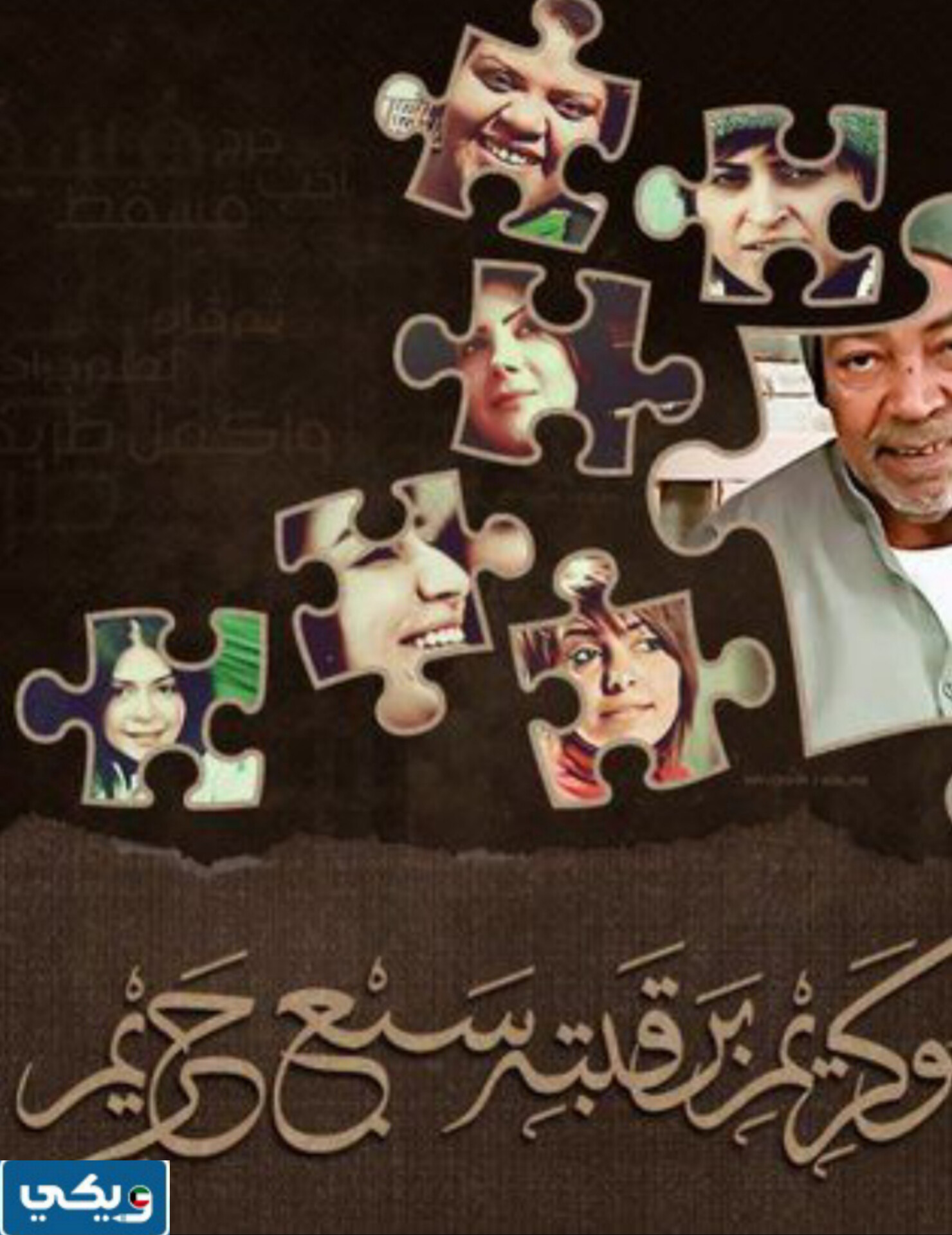 ابطال مسلسل بو كريم برقبته سبع حريم