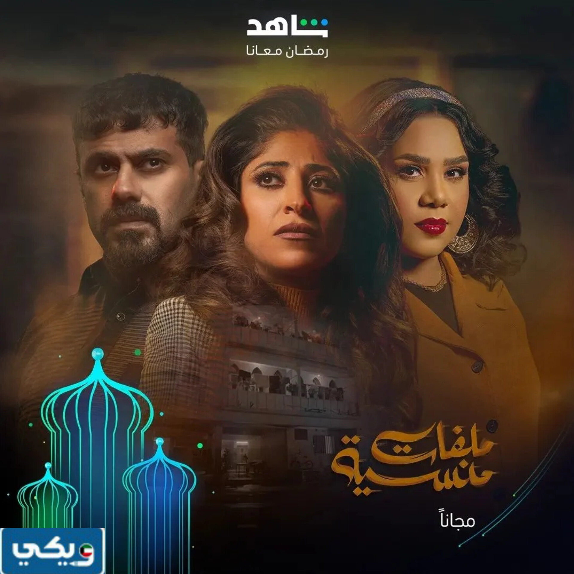 ابطال مسلسل ملفات منسية