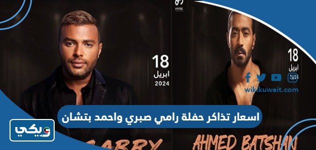 اسعار تذاكر حفلة رامي صبري واحمد بتشان