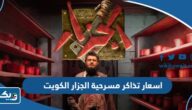كم اسعار تذاكر مسرحية الجزار في الكويت 2024 عيد الفطر كم اسعار تذاكر مسرحية الجزار في الكويت 2024 عيد الفطر