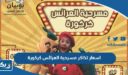 اسعار تذاكر مسرحية العرائس كركورة