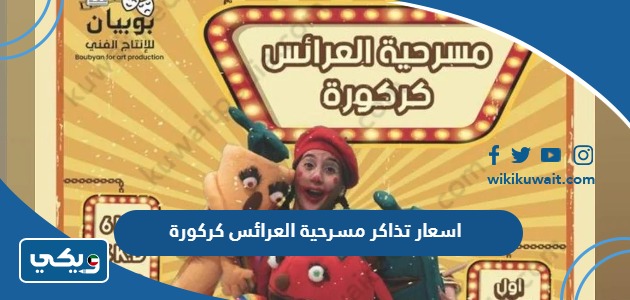 اسعار تذاكر مسرحية العرائس كركورة