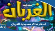 اسعار تذاكر مسرحية الغربان الكويت اسعار تذاكر مسرحية الغربان الكويت