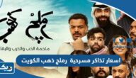 كم اسعار تذاكر مسرحية رملج ذهب في الكويت 2024 