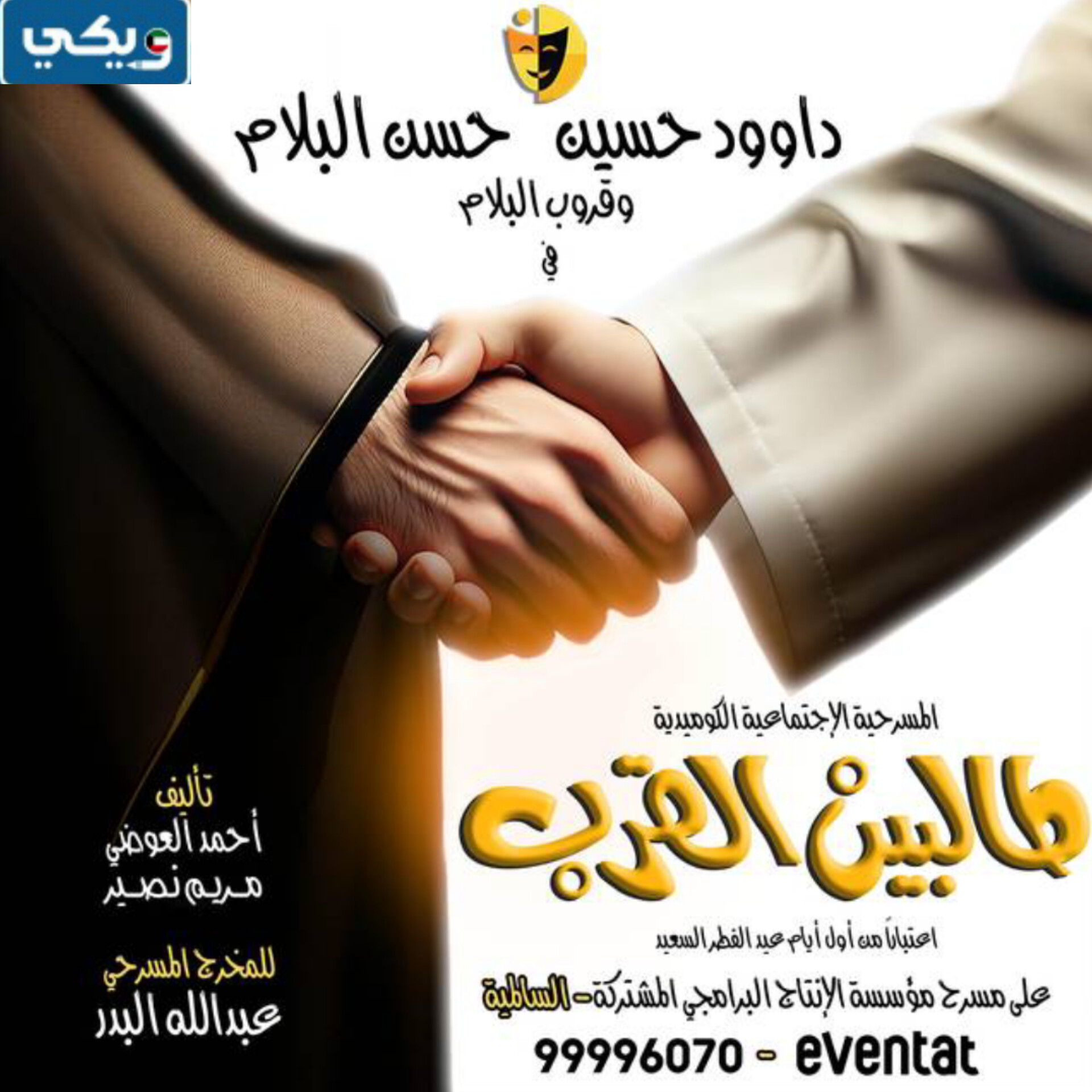 اسعار تذاكر مسرحية طالبين القرب