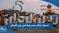 اسعار تذاكر مسرحية في زين الزمان 2024 الكويت
