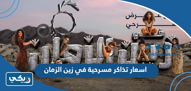 اسعار تذاكر مسرحية في زين الزمان